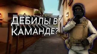 ДЕБИЛЫ В КАМАНДЕ? И ЧТО С НИМИ ДЕЛАТЬ?