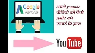 Create a youtube video campaign in AdWords | kese chalaye youtube video advertisement in hindi