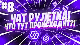 Чат рулетка!🙈 Что тут происходит!?🤔 #8🙊