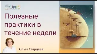 Полезные практики в течение недели