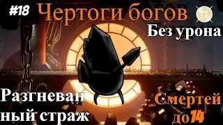 Halls of the Gods Hollow Knight. Wrathful Guardian No Damage