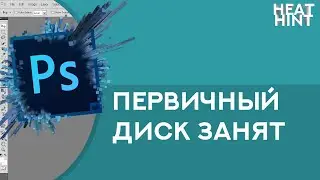 Photoshop CS5 - Первичный рабочий диск переполнен. Решение ✅