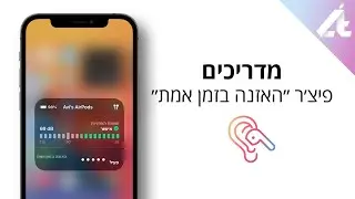 להשתמש באייר פודס שלכם בתור מכשיר שמיעה (ולהאזין לשיחה בחדר השני🤐🤫)