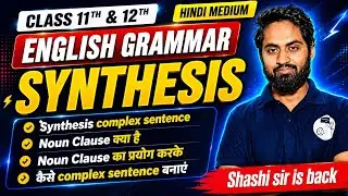 English Grammar || Noun clause का प्रयोग करके कैसे Complex sentence बनायें || Class 11th & 12th