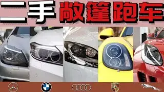 Buying second-hand civilian convertible sports cars