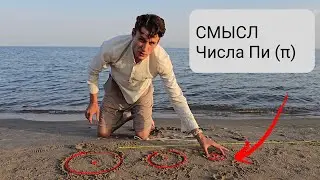 Смысл Числа Пи (π)