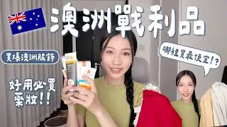 【澳洲必買好物🛍️】藥妝哪買最便宜？｜超好用平價防曬｜服飾 保健食品 國民零食ㅣAustralia Shopping Haul