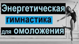 Энергетическая гимнастика для самоисцеления.