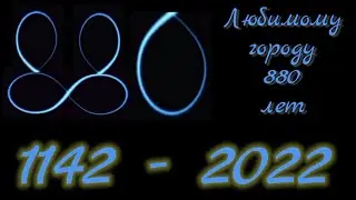 Поздравим город вместе 2022 Гомель.