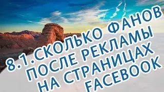 8.1. Как считать трафик для страниц Facebook. Основная схема