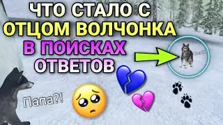 ЧТО СТАЛО С ОТЦОМ ВОЛЧОНКА В WILDCRAFT😨🤔