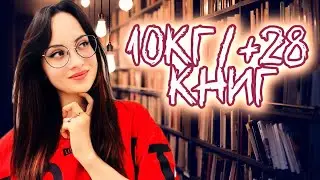 КНИЖНЫЕ ПОКУПКИ | РАСПАКОВКА 8 килограммовой посылки от подписчика! | Собрала цикл из 18 книг!