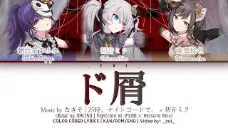 [FULL/GAME VER] ド屑 (Dokuzu) / 25時、ナイトコードで。 × 初音ミク 歌詞 Color Coded Lyrics プロセカ