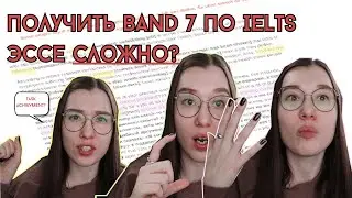 РАЗБОР 3 IELTS ЭССЕ НА РАЗНЫЙ БАЛЛ