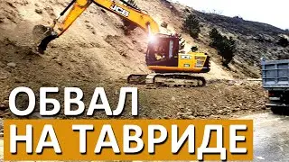 Внимание! Обвал на Тавриде. Закрыт 7 этап. Трасса Таврида - сошел грунт 8 этап Тавриды. Капитан Крым