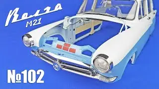 М21 «Волга» | Выпуск №102 (DeAgostini)