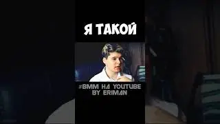Я ТАКОЙ