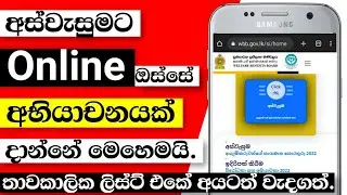 අස්වැසුම ප්‍රතිලාභ නොලැබුණ අය අභියාචනා කරන අයුරු | aswesuma abiyachana sinhala