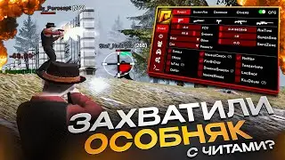 КАК ЗАХВАТИТЬ ОСОБНЯК против ЧИТЕРОВ на РАДМИР РП ГТА КРМП! СПАЛИЛ ПРИВАТНЫЙ ЧИТ на ЗАХВАТ ОСОБНЯКА?