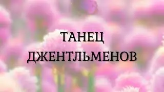 Танец джентльменов