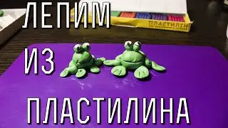 Как слепить из пластилна лягушку.  How to sculpt a frog with plasticine