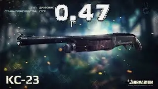 SURVARIUM 0.47 ПТС/КС23