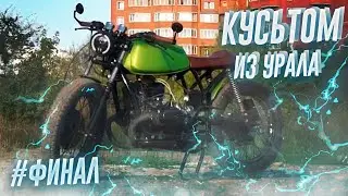 ФИНАЛ!!! ОТЧАЯННЫЙ КАСТОМ ИЗ УРАЛА | ПЕРВЫЙ ВЫЕЗД | КУСЬТОМ