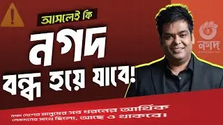 নগদ কি বন্ধ হবে! জানালেন তানভীর এ মিশুক | Nagad bondho hoye jabe