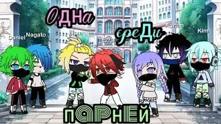 |•Одна среди парней•||[5 серия]|Gacha Life||Чит опис