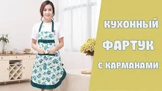 Кухонный фартук на AliExpress