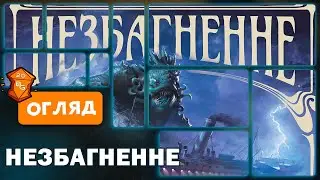 Незбагненне  Настільна Гра Огляд