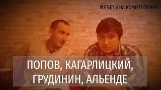 Попов, Батов, Кагарлицкий, Грудинин и Сальвадор Альенде