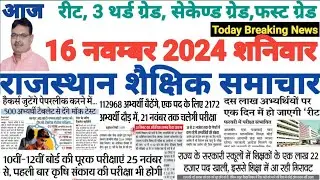 शैक्षिक राजस्थान  Rajasthan Shaikshik Samachar 16-11-2024 #RPSC #REET #RSSB