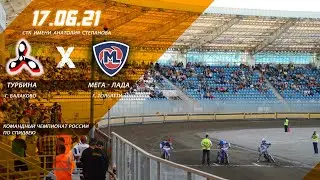 Командный чемпионат России по спидвею | «‎Мега - Лада» - «‎Турбина»