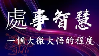 #處事智慧 🌹《一個大徹大悟的程度》