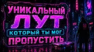 Cyberpunk 2077 Уникальный Лут