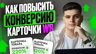 Воронка конверсии на Wildberries I Как повысить конверсию на всех этапах?