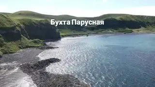 Остров Итуруп бухта Парусная