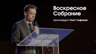 Воскресное богослужение | Олег Сафонов