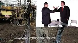 Бурение скважины на двоих может быть чревато!!!..