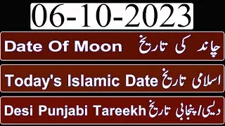 Today Islamic Date |Aaj Chand Ki Kya Tarikh Hai |Islamic Calendar 2023 |Hijri date|06 October 2023