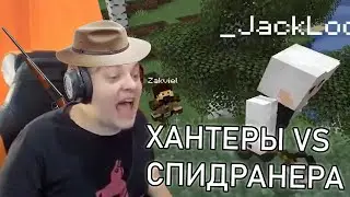 Хантер пятёрка Ловит Заквиеля! Хантеры против Спидранера