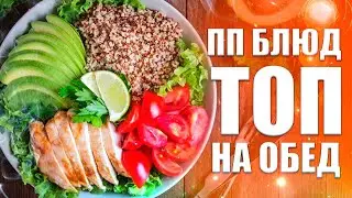 ТОП 5 рецептов на обед на похудении. Диетический обед для похудения. ПП блюдо