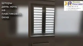 Шторы день-ночь на пластиковые окна...