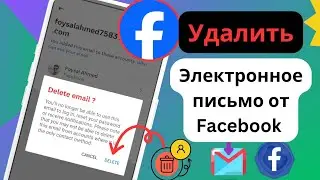 Как удалить Gmail из Facebook (2024) | Удалить учетную запись Gmail из Facebook
