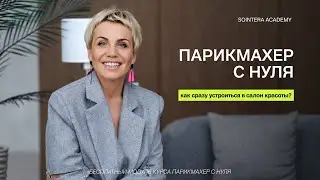 УРОК 15 – Как сразу устроиться в салон красоты?