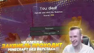 🎮 ЗАК ПРОХОДИТ MINECRAFT БЕЗ ВЕРСТАКА | ЧАСТЬ 1