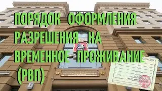 Порядок оформления РВП в РФ
