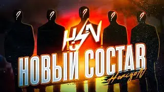 НОВЫЙ СОСТАВ ?! 