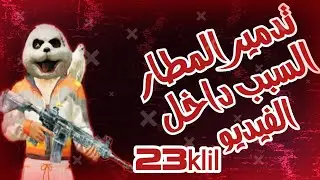 حرق المطار 😎 اخطر منطقة+مونتاج نار بوبجي موبايل.